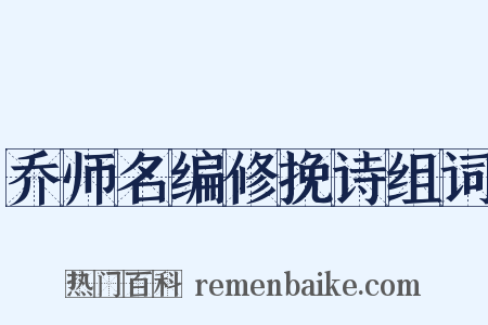 乔师名编修挽诗组词是什么意思的图片